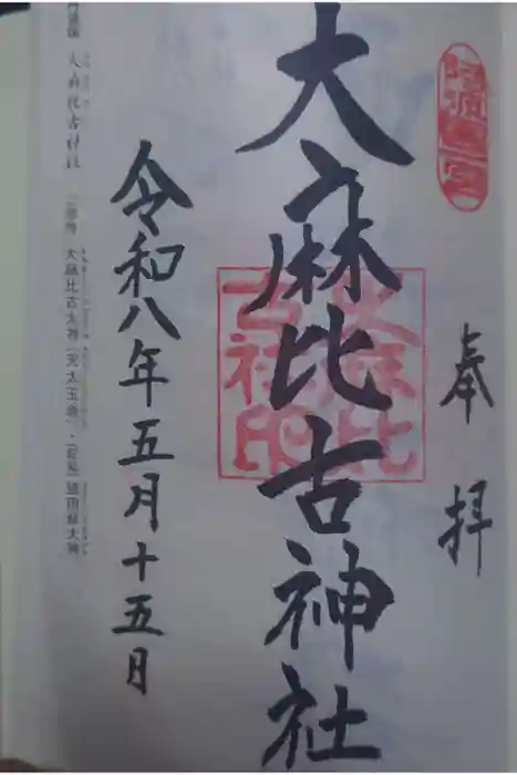 大麻比古神社の御朱印