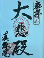 真禅院(岐阜県)