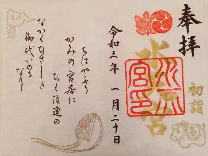 水天宮の御朱印