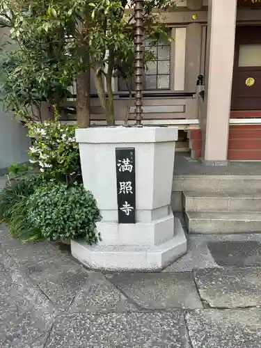 満照寺(東京都)