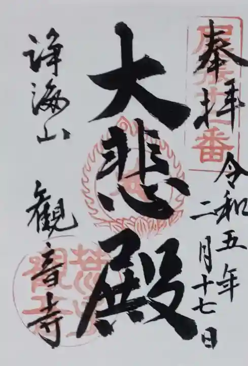 観音寺の御朱印