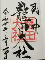 龍田大社の御朱印