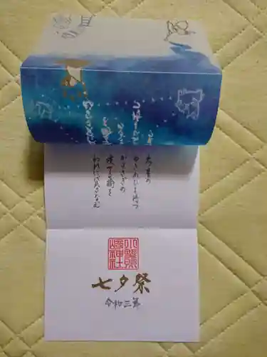 小野照崎神社の御朱印