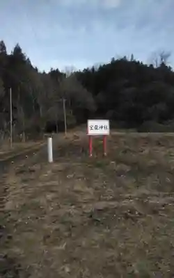 寳龍神社(宮城県)
