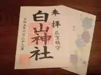 荻窪白山神社の御朱印