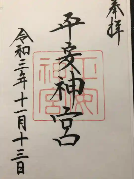 平安神宮の御朱印