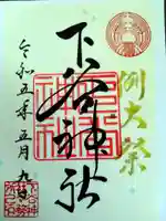 下谷神社の御朱印