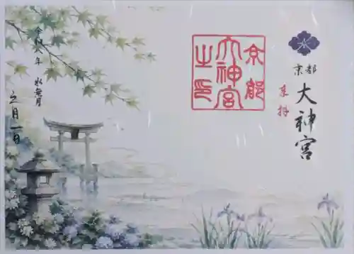 京都大神宮の御朱印