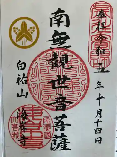 海岸寺(愛知県)