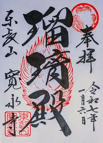 寛永寺(根本中堂)の御朱印