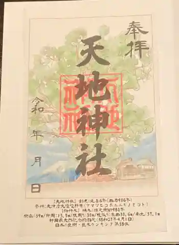 天地神社の御朱印 2021年05月