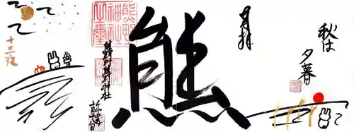 くまくま神社(導きの社 熊野町熊野神社)の御朱印