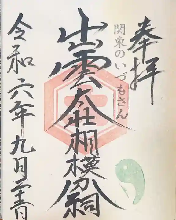 出雲大社相模分祠の御朱印