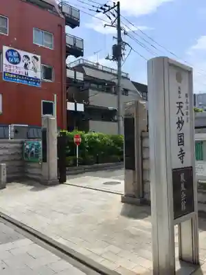 天妙国寺のその他建物