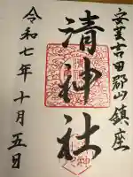 清神社(広島県)