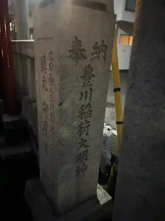 豊川稲荷(東京都)