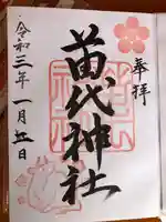 苗代神社の御朱印