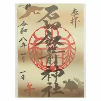 石切劔箭神社の御朱印 2026年01月