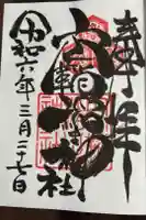 空鞘稲生神社の御朱印