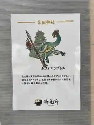 柴田神社(福井県)