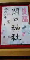 開口神社の御朱印