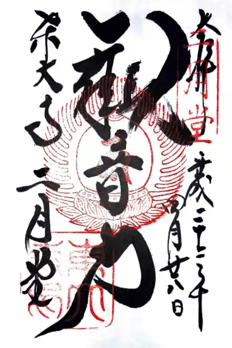 東大寺 二月堂の御朱印