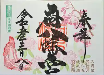 府八幡宮の御朱印