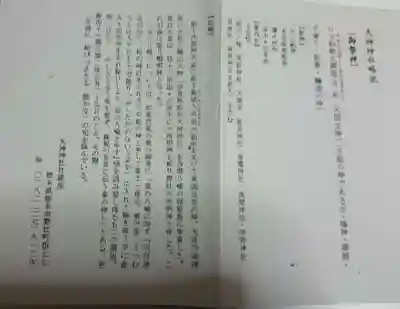 大神神社の授与品その他