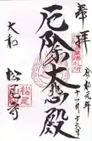 松尾寺の御朱印