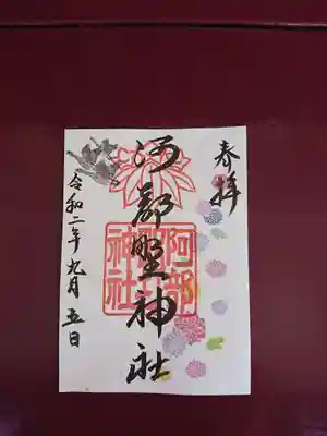 9月限定御朱印です