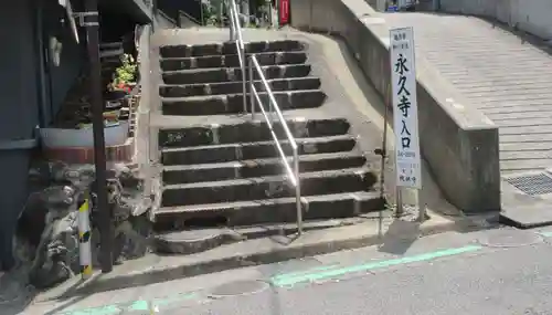 永久寺(神奈川県)