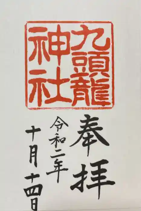 箱根神社の御朱印