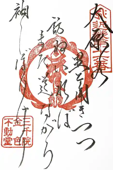 三千院門跡の御朱印