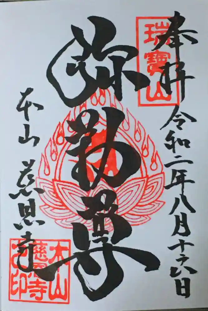 慈恩寺の御朱印