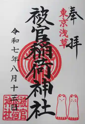 被官稲荷神社(東京都)