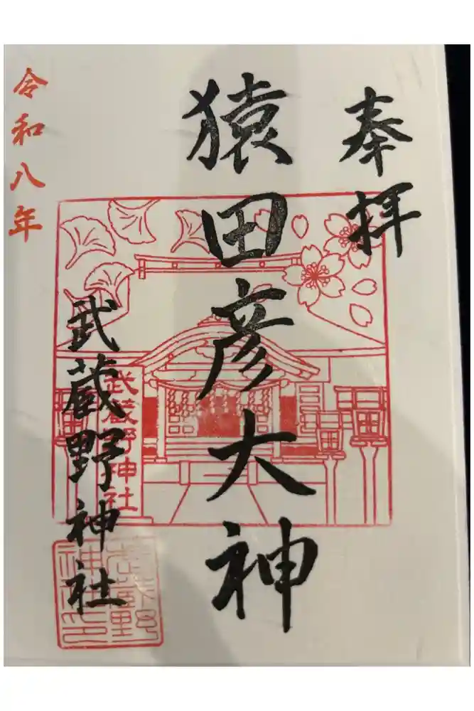 武蔵野神社の御朱印帳