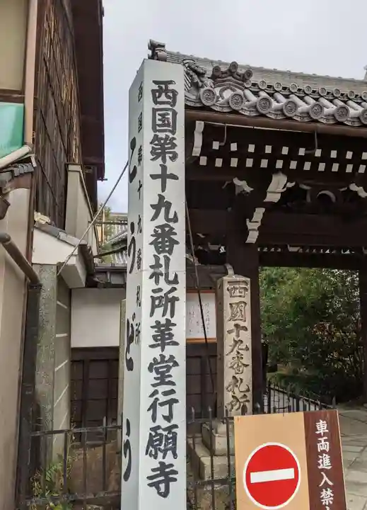 行願寺(革堂)のその他建物