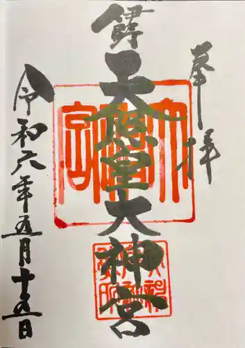 伊野天照皇大神宮(福岡県)