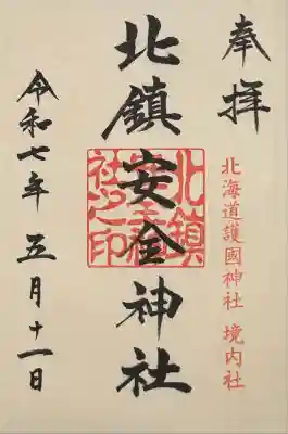 北鎮安全神社の御朱印