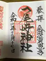 尾崎神社(石川県)