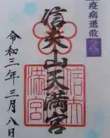 信夫山天満宮の御朱印