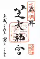 芝大神宮の御朱印
