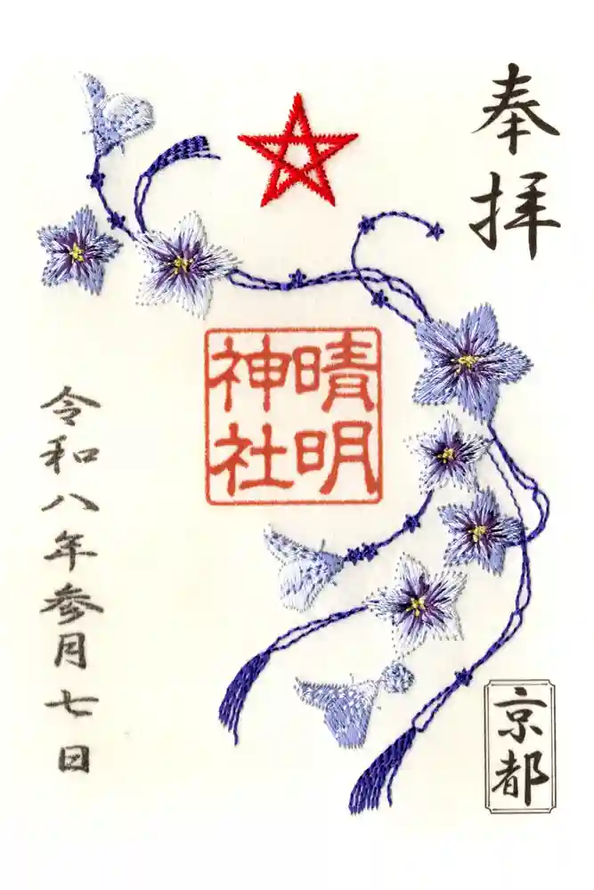 晴明神社の御朱印