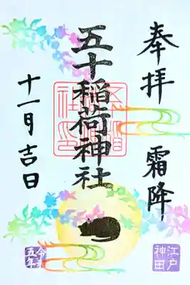 令和5年 月詣御朱印 11月 『霜降』
初穂料 500円