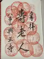 八事山 興正寺の御朱印