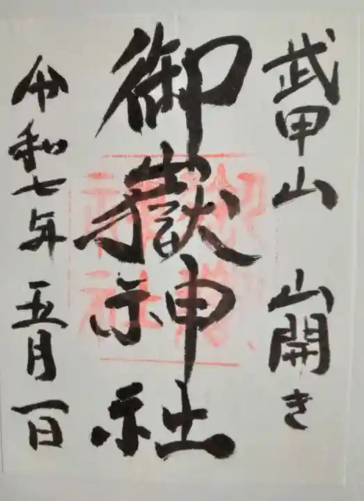 武甲山御嶽神社里宮(埼玉県)