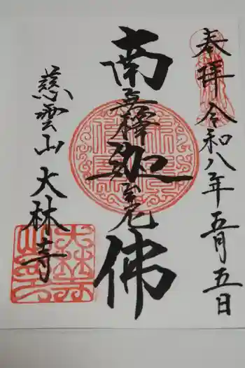 大林寺の御朱印 2026年05月