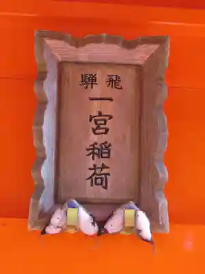 飛驒一宮水無神社のその他建物