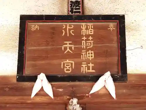 大和稲荷神社(福島県)