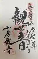 おふさ観音(観音寺)の御朱印